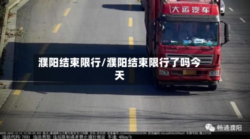 濮阳结束限行/濮阳结束限行了吗今天