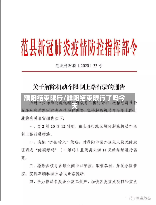 濮阳结束限行/濮阳结束限行了吗今天-第2张图片
