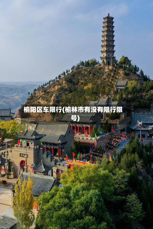 榆阳区车限行(榆林市有没有限行限号)