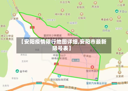 【安阳疫情限行地图详细,安阳市最新限号表】