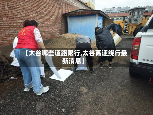【太谷哪些道路限行,太谷高速绕行最新消息】