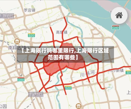 【上海限行吗哪里限行,上海限行区域范围有哪些】