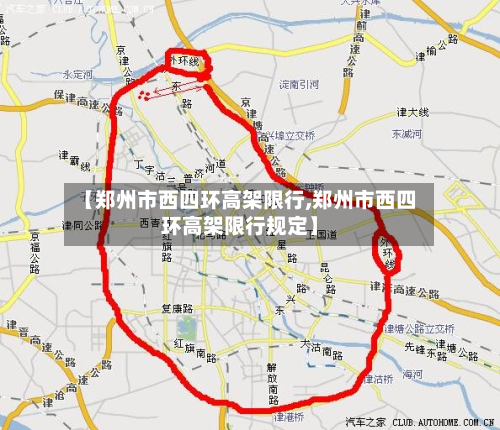 【郑州市西四环高架限行,郑州市西四环高架限行规定】-第2张图片