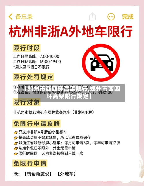 【郑州市西四环高架限行,郑州市西四环高架限行规定】