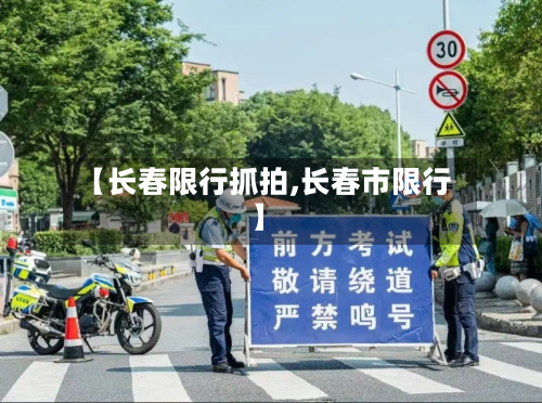 【长春限行抓拍,长春市限行】-第2张图片