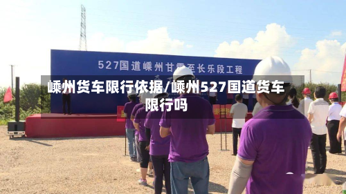 嵊州货车限行依据/嵊州527国道货车限行吗