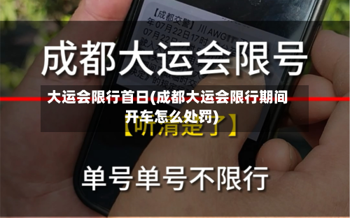 大运会限行首日(成都大运会限行期间开车怎么处罚)-第2张图片