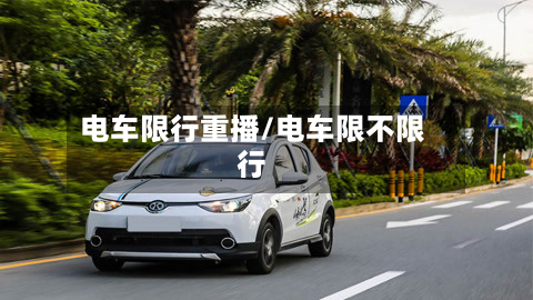 电车限行重播/电车限不限行