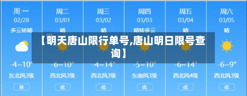 【明天唐山限行单号,唐山明日限号查询】