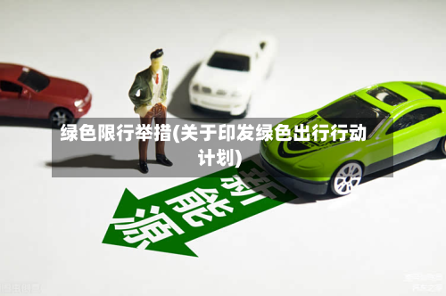 绿色限行举措(关于印发绿色出行行动计划)-第3张图片