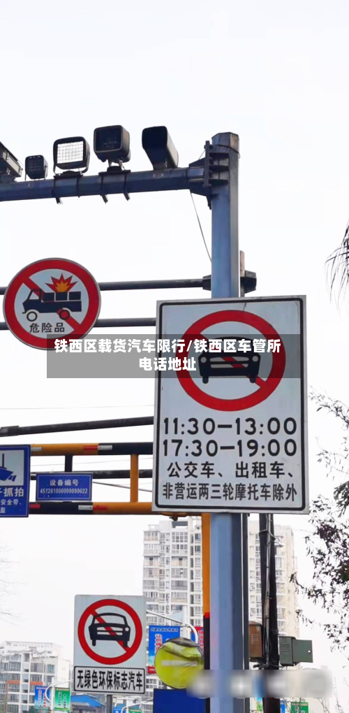 铁西区载货汽车限行/铁西区车管所电话地址