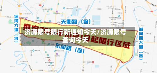 济源限号限行新通知今天/济源限号查询今天-第2张图片