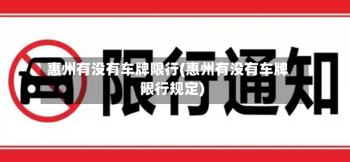 惠州有没有车牌限行(惠州有没有车牌限行规定)-第2张图片