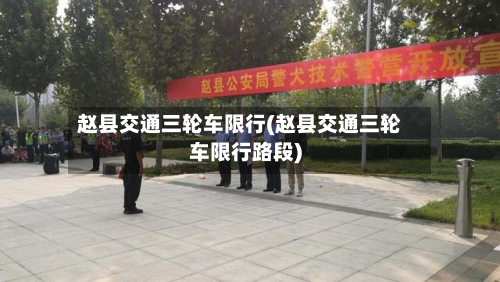 赵县交通三轮车限行(赵县交通三轮车限行路段)-第2张图片