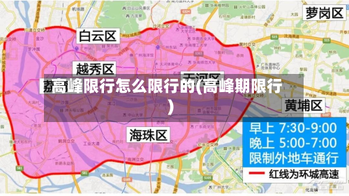 高峰限行怎么限行的(高峰期限行)-第1张图片