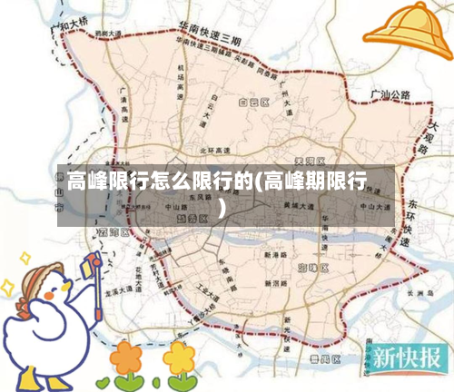 高峰限行怎么限行的(高峰期限行)-第3张图片