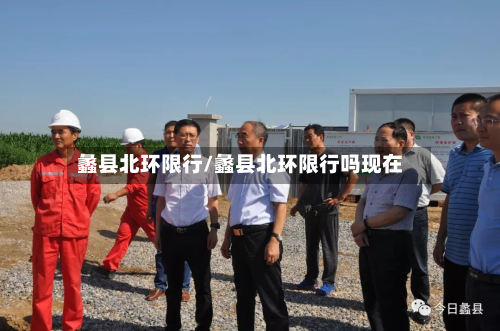 蠡县北环限行/蠡县北环限行吗现在-第2张图片