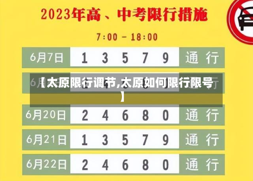 【太原限行调节,太原如何限行限号】-第2张图片