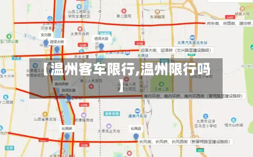 【温州客车限行,温州限行吗】