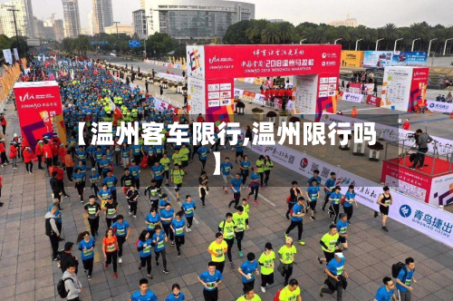 【温州客车限行,温州限行吗】-第3张图片