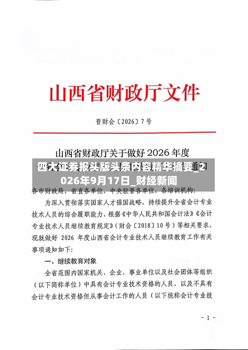 四大证券报头版头条内容精华摘要_2026年9月17日_财经新闻