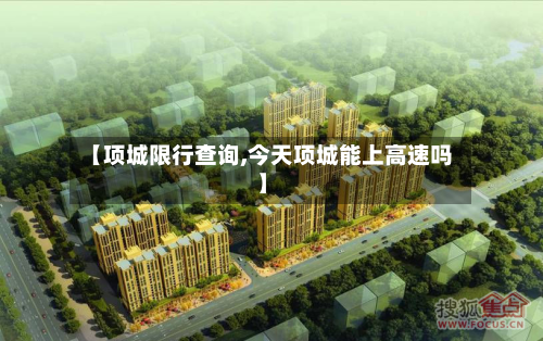 【项城限行查询,今天项城能上高速吗】
