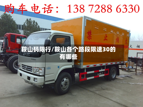 鞍山码限行/鞍山各个路段限速30的有哪些-第2张图片