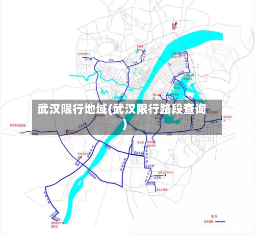 武汉限行地域(武汉限行路段查询)-第2张图片