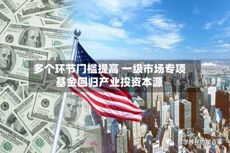 多个环节门槛提高 一级市场专项基金回归产业投资本源-第3张图片