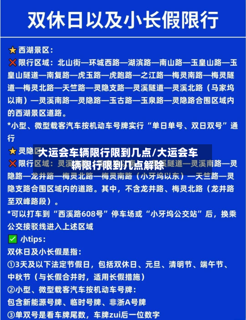 大运会车辆限行限到几点/大运会车辆限行限到几点解除