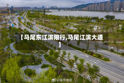 【马尾东江滨限行,马尾江滨大道】