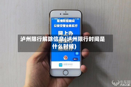 泸州限行解除信息(泸州限行时间是什么时候)