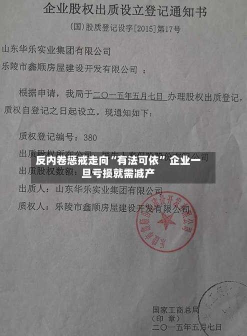 反内卷惩戒走向“有法可依” 企业一旦亏损就需减产