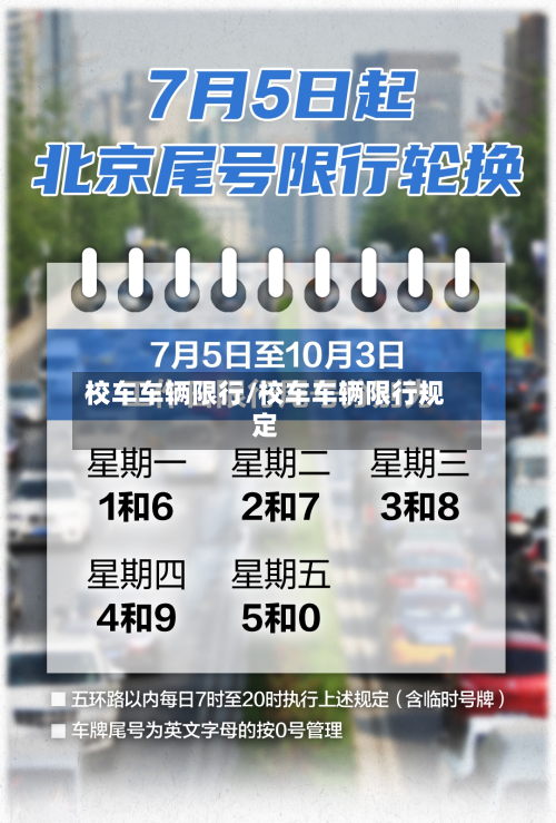 校车车辆限行/校车车辆限行规定