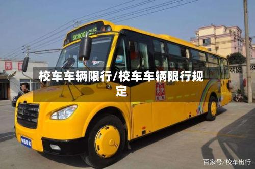 校车车辆限行/校车车辆限行规定-第2张图片
