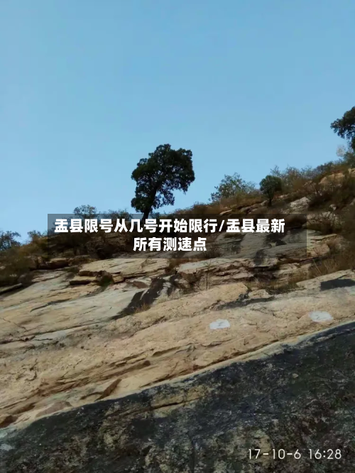 盂县限号从几号开始限行/盂县最新所有测速点