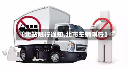 【北站限行通知,北市车辆限行】