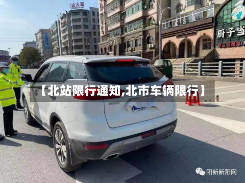 【北站限行通知,北市车辆限行】-第3张图片