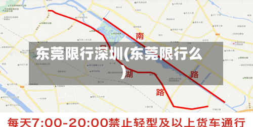 东莞限行深圳(东莞限行么)