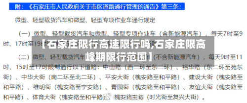【石家庄限行高速限行吗,石家庄限高峰期限行范围】-第2张图片