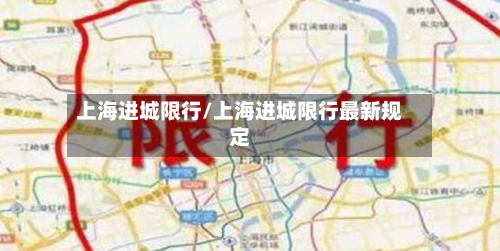 上海进城限行/上海进城限行最新规定-第2张图片