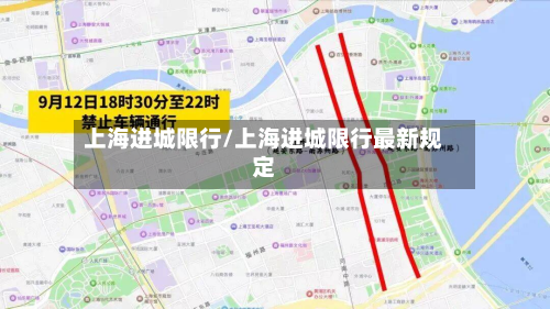 上海进城限行/上海进城限行最新规定