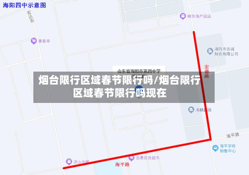 烟台限行区域春节限行吗/烟台限行区域春节限行吗现在