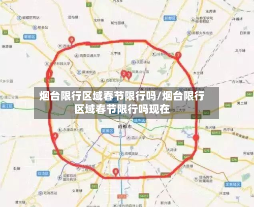 烟台限行区域春节限行吗/烟台限行区域春节限行吗现在-第2张图片