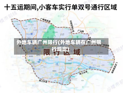 外地车辆广州限行(外地车辆在广州限行规定)