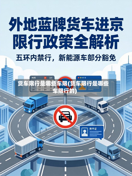 货车限行是哪些车限(货车限行是哪些车限行的)