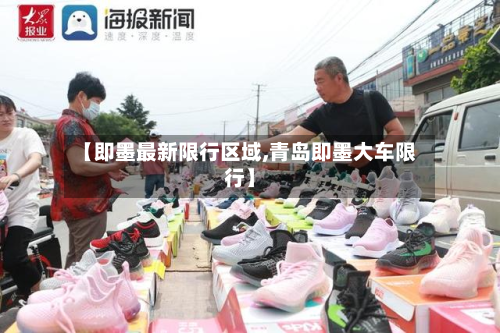 【即墨最新限行区域,青岛即墨大车限行】