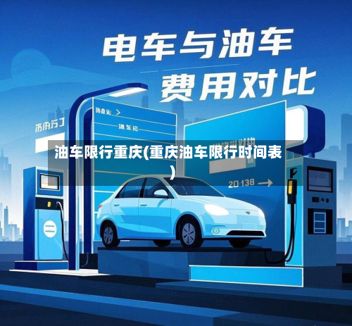 油车限行重庆(重庆油车限行时间表)