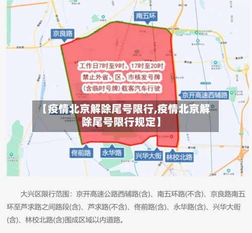 【疫情北京解除尾号限行,疫情北京解除尾号限行规定】-第2张图片