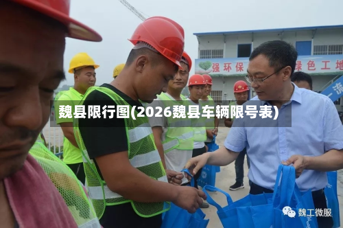 魏县限行图(2026魏县车辆限号表)-第2张图片